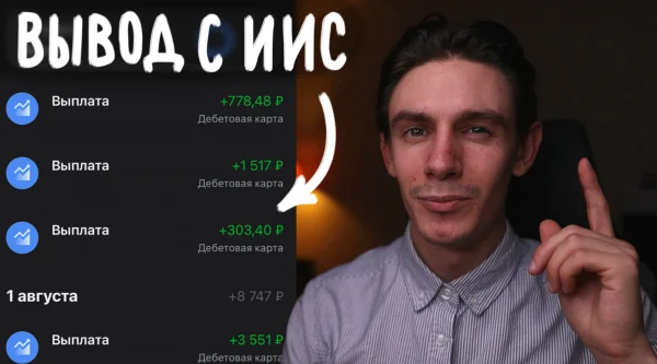 Как выводить деньги с ИИС без закрытия счета