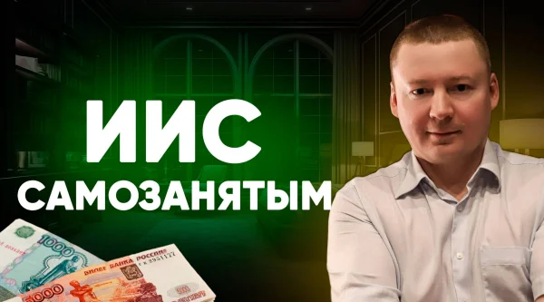 Для чего нужен ИИС? ИИС для самозанятых и долгосрочных инвесторов.