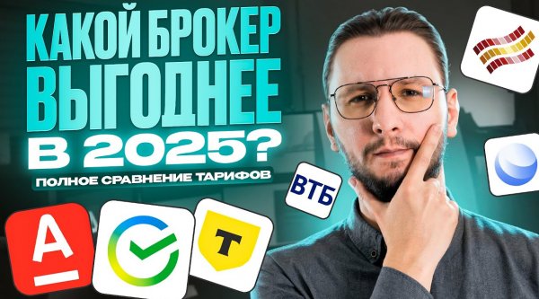 Видео 'Сравнение тарифов ТОП-брокеров России — где самые низкие комиссии на 2025 год?' в категории 'Example category'