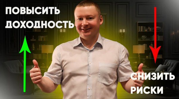 Какой должен быть инвестиционный портфель? Как повысить доходность и снизить риски?