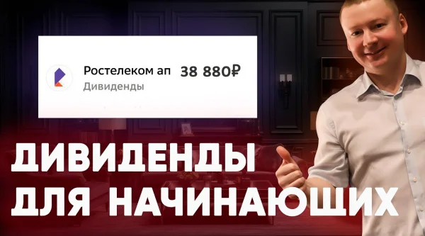 Дивидендная стратегия для создания пассивного дохода. Что нужно знать о дивидендах?