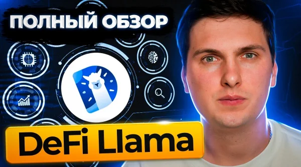 Разбор всего функционала DeFi Llama Обзор 2025. Самая полная инструкция от А до Я