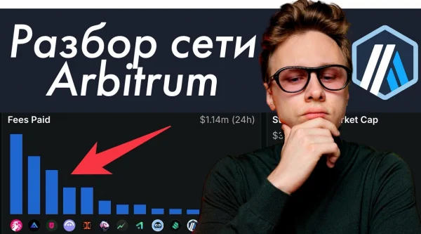 Разбор экосистемы Arbitrum и лучших проектов DeFi  2025